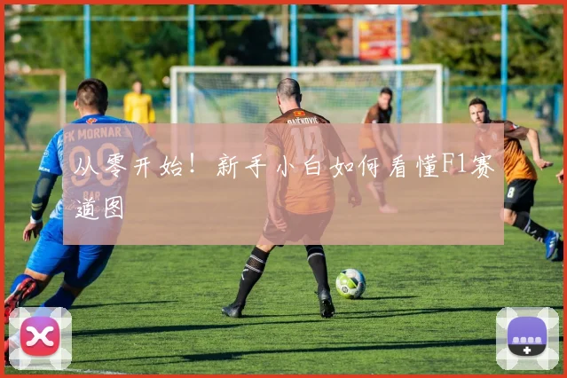从零开始！新手小白如何看懂F1赛道图