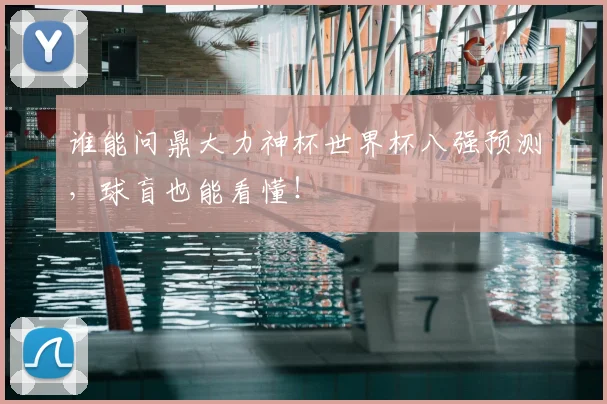 谁能问鼎大力神杯世界杯八强预测，球盲也能看懂！