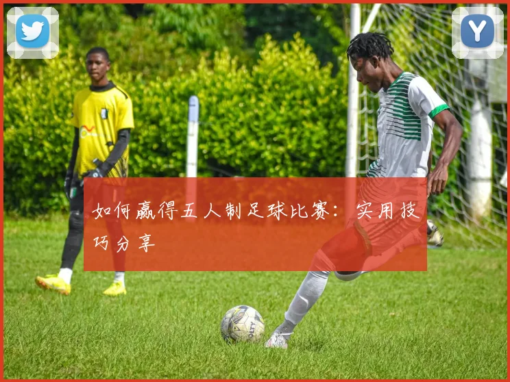 如何赢得五人制足球比赛:实用技巧分享