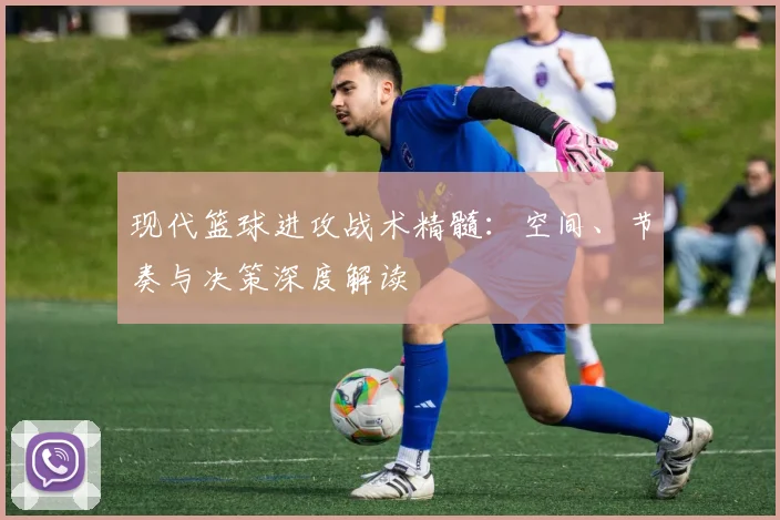 现代篮球进攻战术精髓:空间、节奏与决策深度解读
