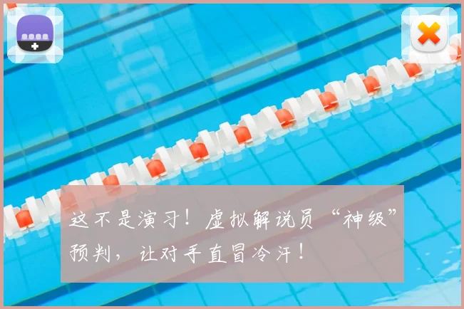 这不是演习！虚拟解说员“神级”预判，让对手直冒冷汗！