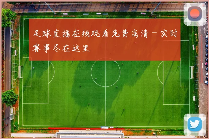 足球直播在线观看免费高清 - 实时赛事尽在这里