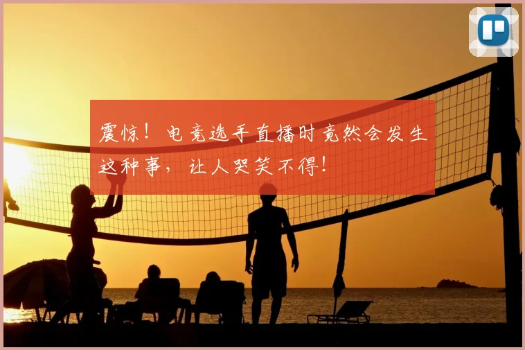 震惊！电竞选手直播时竟然会发生这种事，让人哭笑不得！