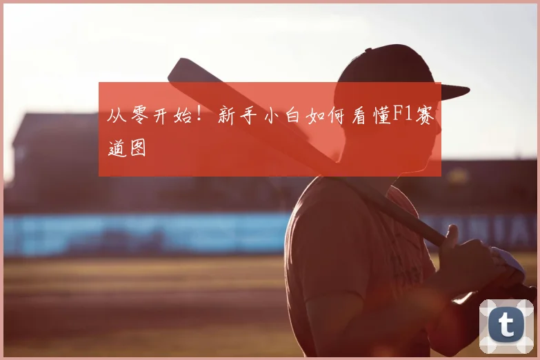 从零开始!新手小白如何看懂F1赛道图
