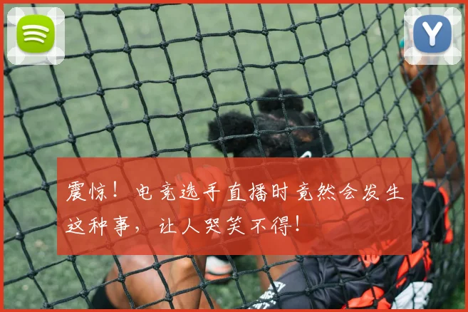 震惊！电竞选手直播时竟然会发生这种事，让人哭笑不得！