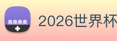 2026世界杯官网 Logo